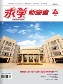 求学新高考